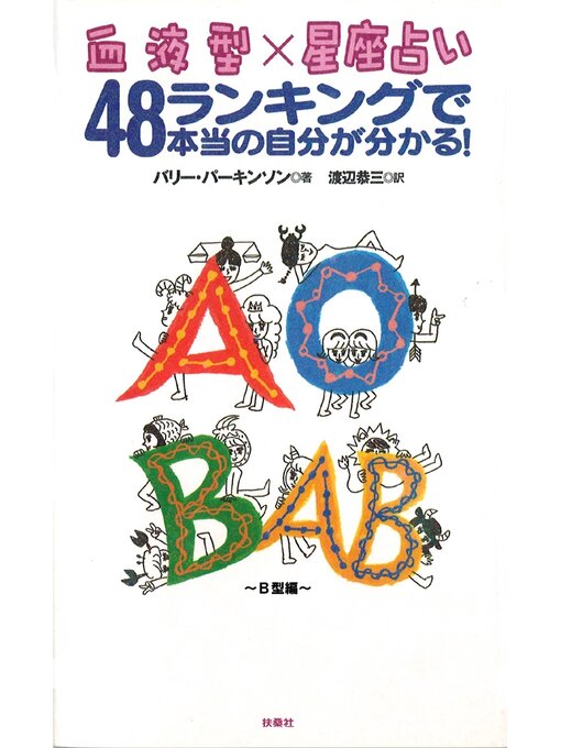 バリー・パーキンソン作の血液型×星座占い　48ランキングで本当の自分が分かる!Ｂ型編の作品詳細 - 予約可能
